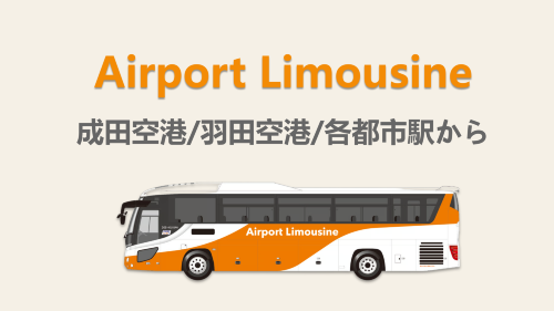 成田空港・羽田空港・都内各所 発着|リムジンバスチケット