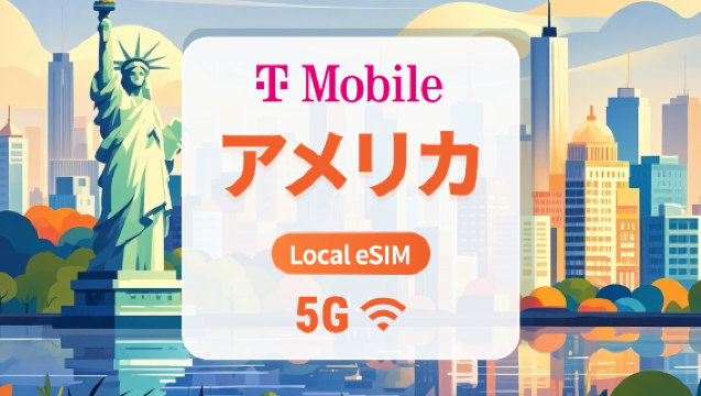 アメリカ T-Mobile 5G eSIM|低遅延のローカル回線|プエルトリコ対応|AI・TikTok 完全対応|15/30/60 日間|QRコード即時利用可