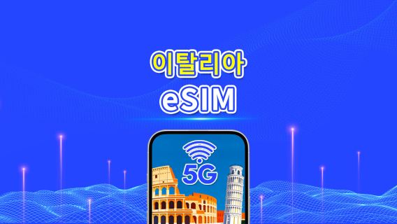 이탈리아 eSIM | 5G/4G | 일간/총 데이터 패키지 | 1~30일 | 24시간 과금 | QR 코드