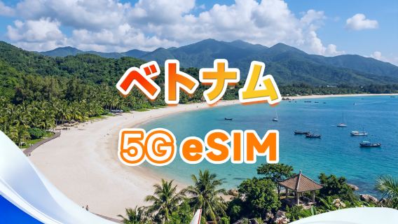 ベトナム 5G/4G eSIM | デイリーパッケージ/トータルパッケージ | 500MB/日 - 合計30GB | 1～30日間 | 24時間制 | QR code