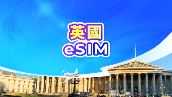 英國 5G eSIM｜日用包/流量包｜1-30天｜24小時計費｜QR code