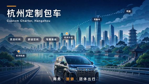 [Privat transport Hangzhou-Wenzhou | Hangzhou Xiaoshan | Østbanegården med skilt] Charterbil med chauffør fra Hangzhou til Wenzhou | Taizhou | Lishui + tilgængelig for Hongkong, Macao og Taiwan + tilpassede rejseplaner