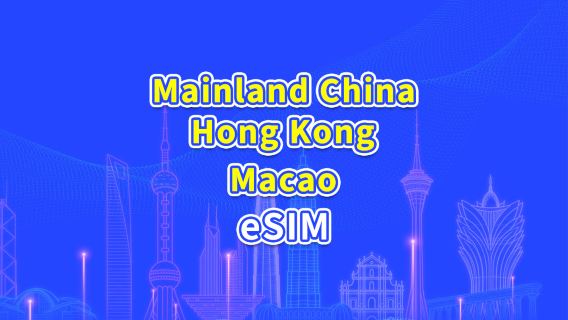 Mainland China/Hong Kong/Macau 5G/4G eSIM | Daily/Total Data Package | 24-Hour Billing | 1-30 Days | QR Code