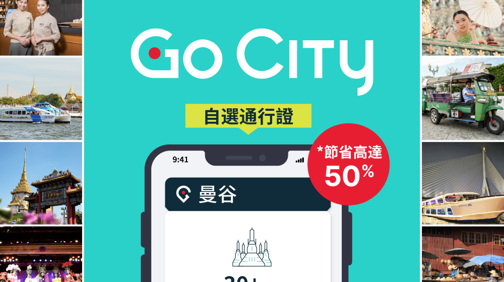 曼谷Go City自選通行證