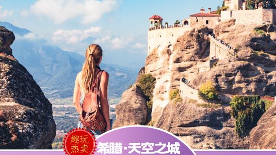 ギリシャ・メテオラ日帰りツアー【ランチ+多言語オーディオガイド+ミニバスオプション】