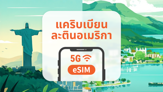 อเมริกากลางและแคริบเบียน 13 จุดหมายปลายทาง eSIM | คอสตาริกา เปรู และอื่นๆ | 1–30 วัน | QR โค้ดส่งทันที