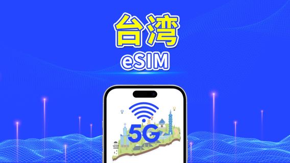 台湾 eSIM|5G/4G|日次/合計データプラン|1〜30日間|カレンダー日課金|QRコード