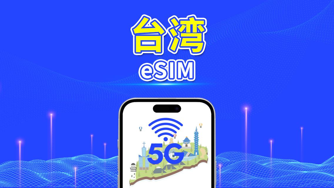 台湾 eSIM｜5G/4G｜日次／合計データプラン｜1〜30日間｜カレンダー日課金｜QRコード