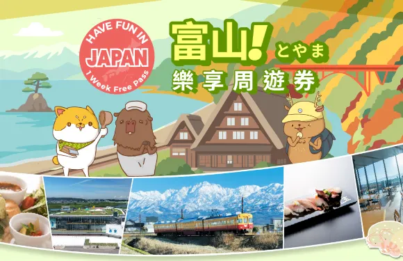 富山城市通票|富山玩樂指南|富山樂享周遊券 1 Week Free Pass
