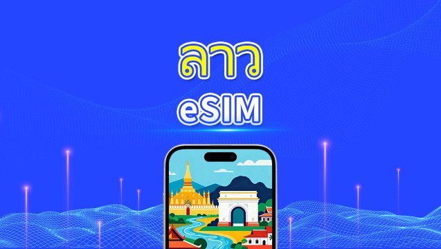 eSIM ลาว | Unitel 5G/4G | แพ็กเกจข้อมูล | หมายเลขโทรศัพท์ท้องถิ่น | การเรียกเก็บเงิน 24 ชั่วโมง | 5-