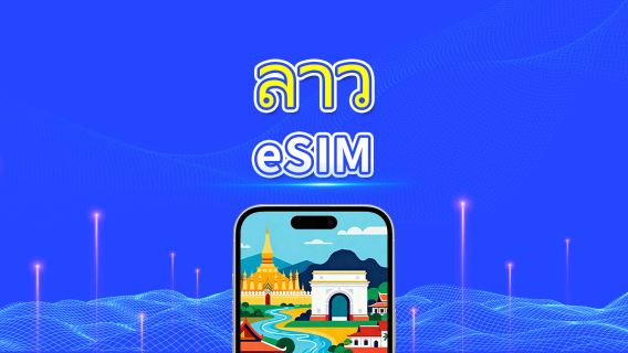 eSIM ลาว | Unitel 5G/4G | แพ็กเกจข้อมูล | หมายเลขโทรศัพท์ท้องถิ่น | การเรียกเก็บเงิน 24 ชั่วโมง | 5-15 วัน | รหัส QR