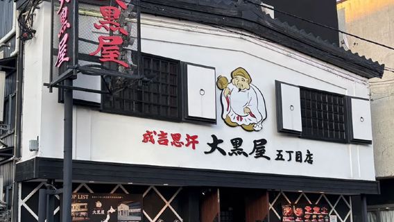 Reservation for Genghis Khan Daikokuya BBQ in Asahikawa, Sapporo, Hokkaido, Japan - Table Booking Service