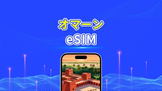 オマーン eSIM | 5G/4G | デイリー/合計データプラン | 1~30日 | 24時間課金 | QRコード
