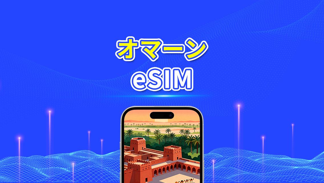 オマーン eSIM | 5G/4G | デイリー/合計データプラン | 1~30日 | 24時間課金 | QRコード