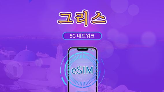 그리스 | 5G/4G eSIM | 총 패키지 | 24시간 단위 과금 | 7~30일 | QR 코드