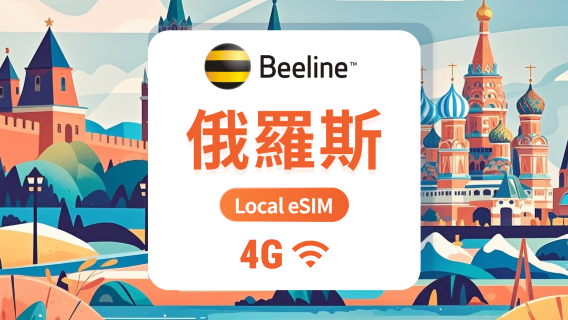 俄羅斯 Beeline eSIM|本地運營商無需漫遊|7/10/15天|即買即用|QR Code