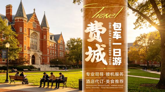 Excursion d'une journée à Philadelphie en voiture avec chauffeur | Mémorial de l'Indépendance des États-Unis + Hôtel de Ville + Musée d'Art de Philadelphie + Université de Pennsylvanie (10 heures) | Chauffeur-guide en chinois et anglais | Personnalisable