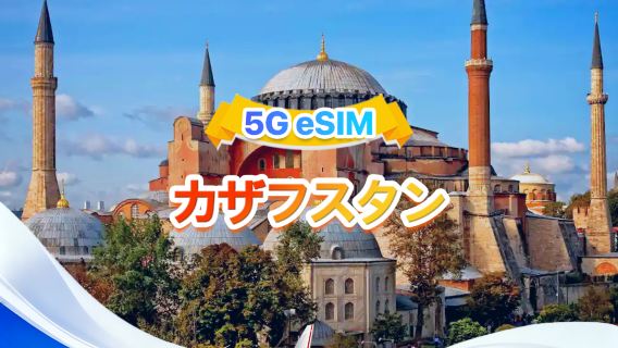 カザフスタン 5G/4G eSIM | 日次パッケージ/総量パッケージ | 500MB/日-総量30GB | 1-30日間 | 24時間制 | QRコード
