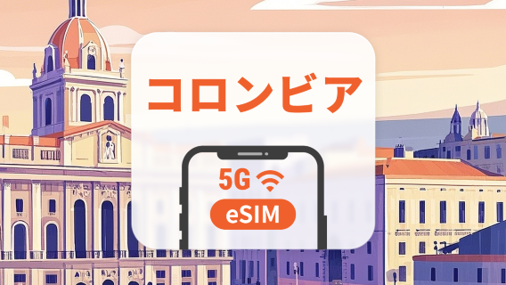 コロンビア eSIM｜AIアプリ・TikTok｜1~30日｜QRコード