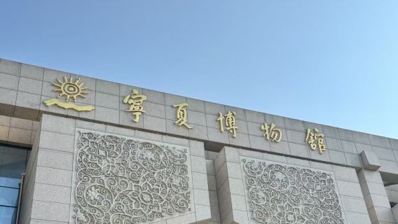 [Termasuk tempahan tiket masuk] Perkhidmatan panduan peribadi 3 jam di Muzium Ningxia oleh "Xing Ka Shuo"