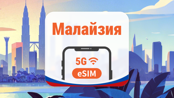 Малайзия 5G eSIM | 3 сети • AI и TikTok | 1–30 дней | QR-код