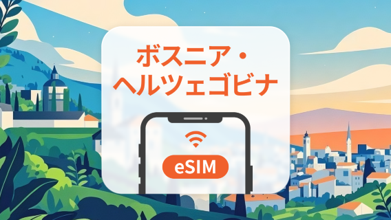 ボスニア・ヘルツェゴビナ eSIM｜2キャリア対応・AIアプリ・TikTok｜1~30日｜QRコード