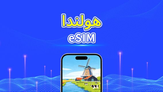 هولندا | eSIM | بيانات عالية السرعة | 5G/4G | باقة يومية/باقة بيانات | 24 ساعة | 1-30 يومًا | رمز QR