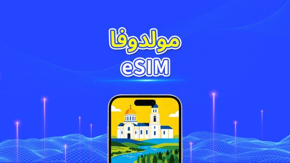 مولدوفا | eSIM | بيانات عالية السرعة | 4G/5G | باقة يومية/باقة بيانات | فوترة 24 ساعة | 1-30 يومًا | رمز QR