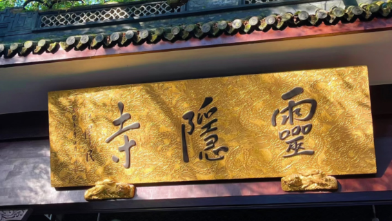 Hangzhou half-day | Lingyin Temple and Feilai Peak + tea picking at Maojiabu + hike on Shangxiang Ancient Road [Downtown pick-up]