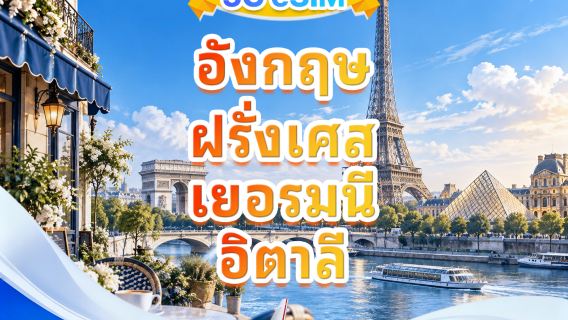 อังกฤษ ฝรั่งเศส เยอรมนี อิตาลี 5G eSIM | หลายเครือข่าย · สนับสนุน All AI & TikTok | 500MB/วัน-รวม 50GB | 1-30 วัน | คิดค่าบริการราย 24 ชั่วโมง | QR code