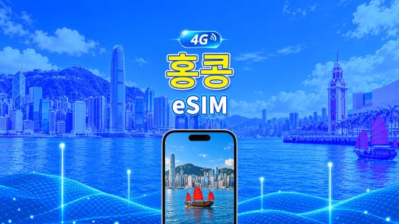 홍콩 4G eSIM | 일일/총 데이터 패키지 | 1–30일 | 24시간 과금 | QR 코드