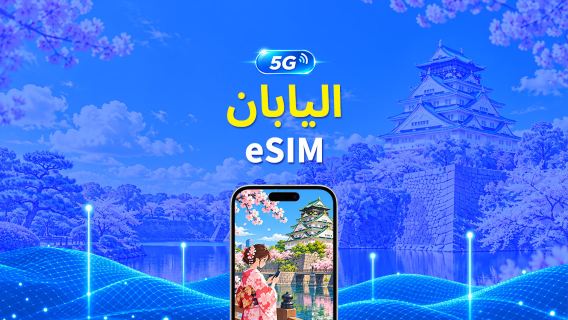 اليابان | eSIM 5G | باقة يومية/باقة بيانات | فوترة لمدة 24 ساعة | 1-30 يومًا | رمز QR