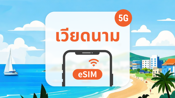 เวียดนาม Vinaphone 5G eSIM | เครือข่ายท้องถิ่นเสถียร | แผนข้อมูลยืดหยุ่น 1-30 วัน | ใช้งานได้ทันที | QR Code