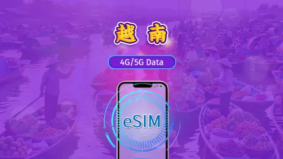 越南 | 5G eSIM｜日費計劃／流量套餐｜24小時計費制｜1至30日｜QR碼