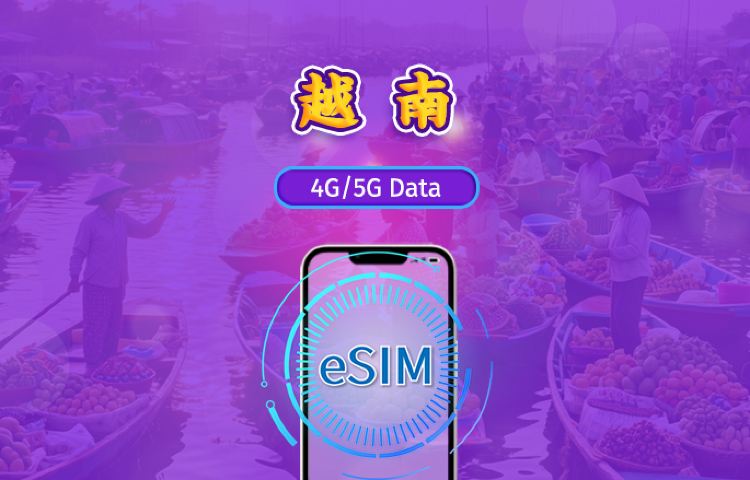 越南 | 5G eSIM | 日用包/流量包 | 1-30天 | 24小時計費 | QR code