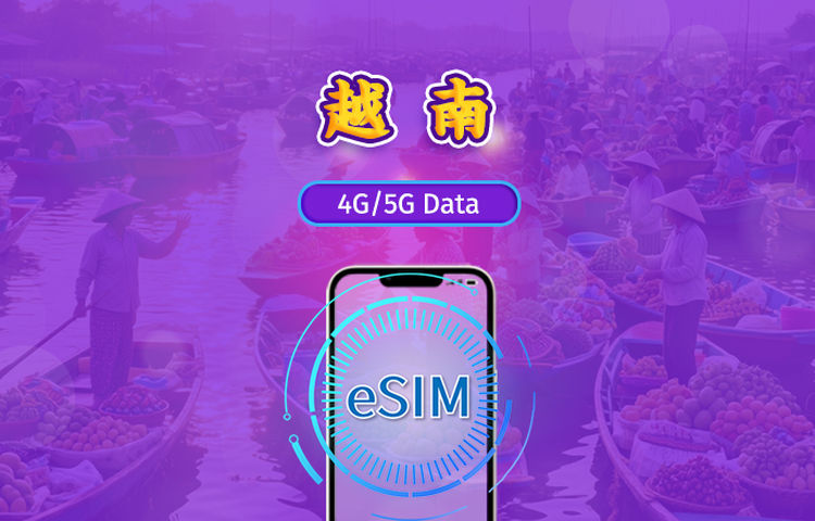 越南 | 5G/4G eSIM | 日用包/流量包 | 1-30天 | 24小時計費 | QR code