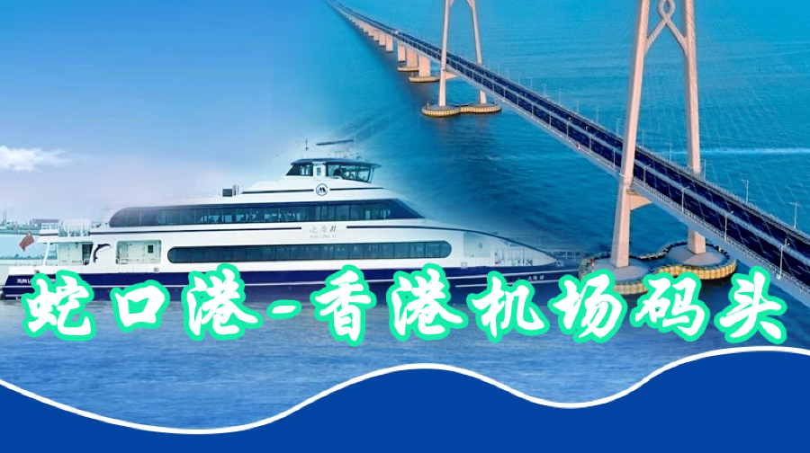 【深圳蛇口港-香港機場海天碼頭】單程船票30分鐘高速直達香港機場 行李直掛