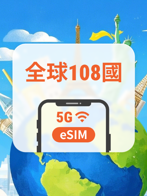 全球108地 5G eSIM|All AI & TikTok|1-30天|QR Code