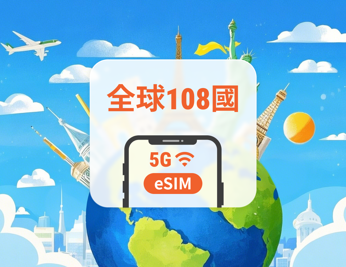 全球108地 5G eSIM | 可用ChatGPT＆TikTok | 1-30天超多套餐可選 | 即買即用 | QR Code