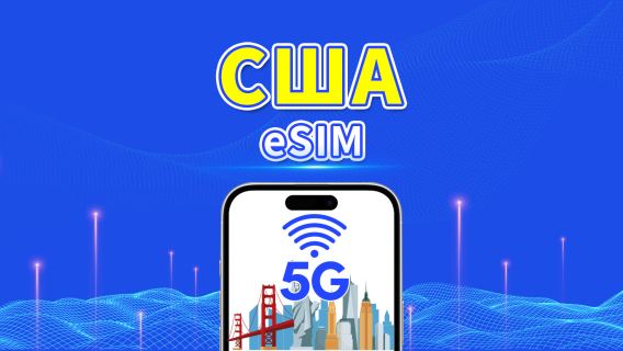 eSIM США | 5G/4G | Высокоскоростные данные | Ежедневный пакет данных | 24 часа | От 1 до 30 дней | QR-код