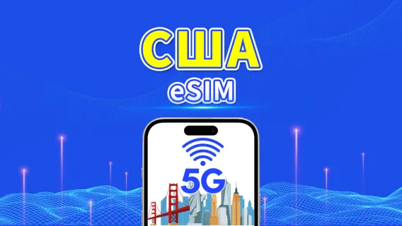 eSIM США | 5G/4G | Высокоскоростные данные | Ежедневный пакет данных | 24 часа | От 1 до 30 дней | QR-код