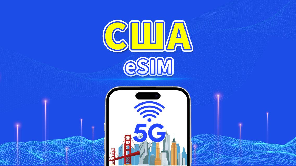eSIM США | 5G/4G | Высокоскоростные данные | Ежедневный пакет данных | 24 часа | От 1 до 30 дней | QR-код