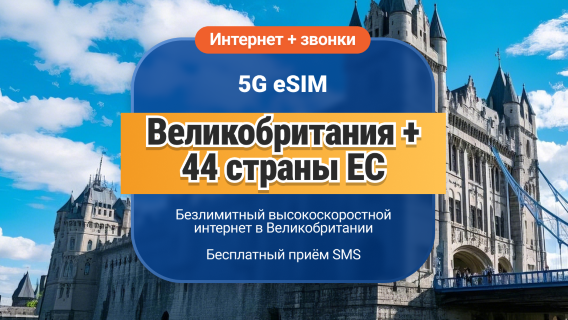 UK EE 5G eSIM+EU 44 | Безлимитные звонки и SMS | 15 / 30 дней | Мгновенный QR