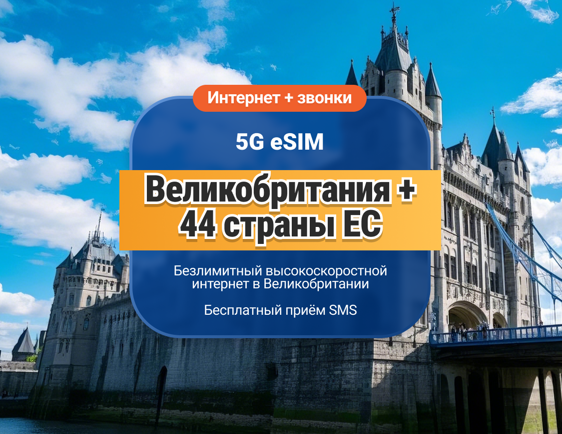 UK EE 5G eSIM+EU 44 | Безлимитные звонки и SMS | 15 / 30 дней | Мгновенный QR