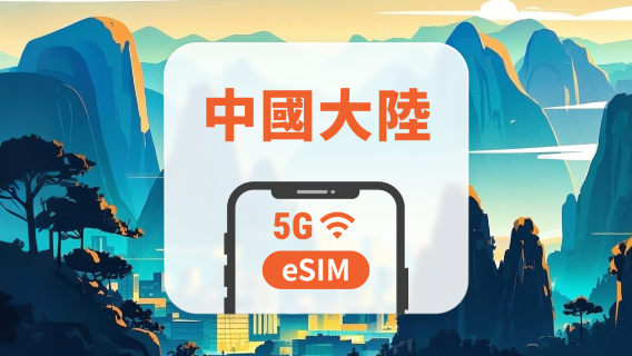 中國大陸 5G eSIM｜可用 ChatGPT & TikTok｜1-30、365天超多方案可選｜即買即用｜QR Code