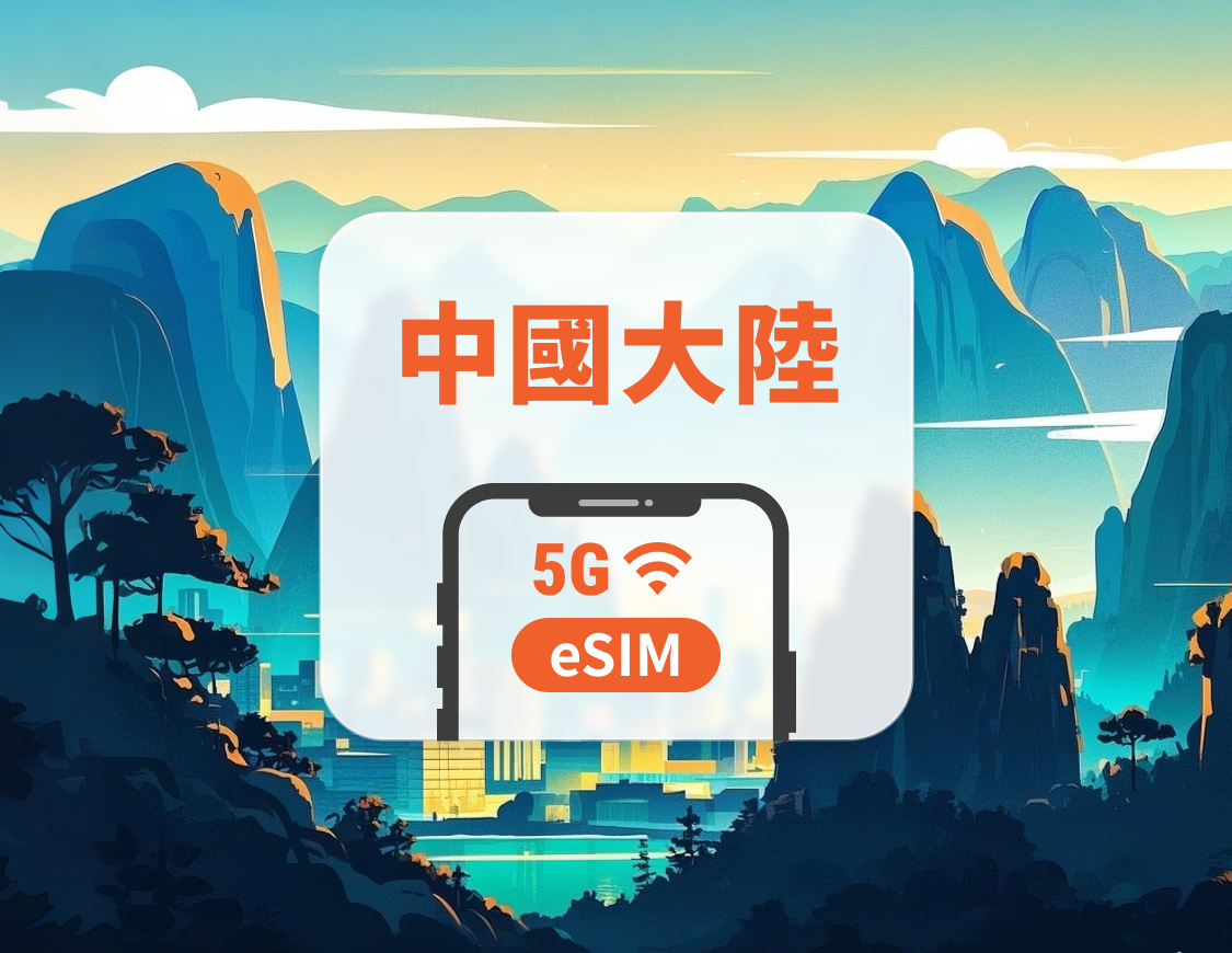 中國大陸 5G eSIM|可用 ChatGPT & TikTok|1-30、365天超多方案可選|即買即用|QR Code
