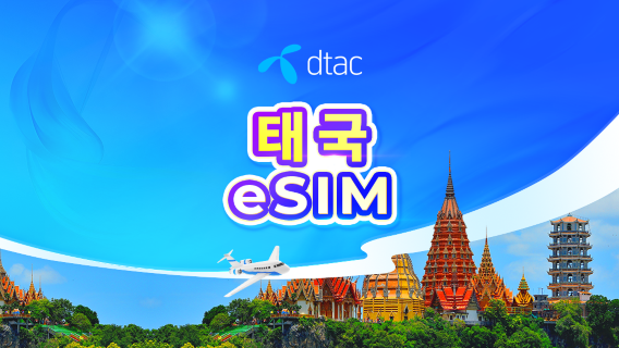 태국 Dtac 5G eSIM | 현지 전화번호 | 무제한 데이터 | 24시간 기준 과금 | QR 코드