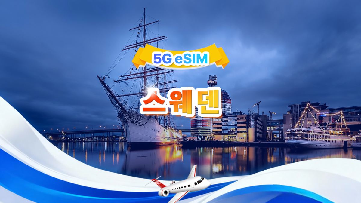 스웨덴 5G eSIM | 전체 패키지 | 총 1-30GB | 3-30일 | 24시간 시스템 | QR code