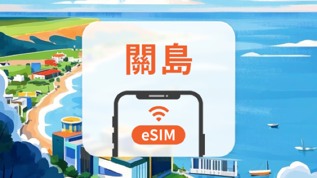 關島 eSIM | 可用TikTok | 1-30天超多套餐可選 | 即買即用 | QR Code