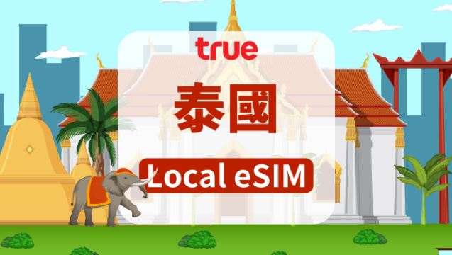 泰國 TRUEMOVE 5G eSIM|總量15GB/35GB/50GB/100GB|7天/10天|含電話號碼|24⼩時制|QR code
